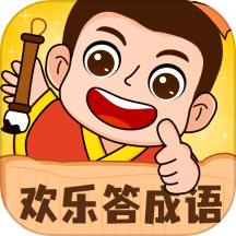 欢乐答成语手机版
