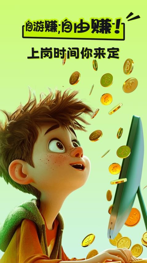 自游赚兼职官方版